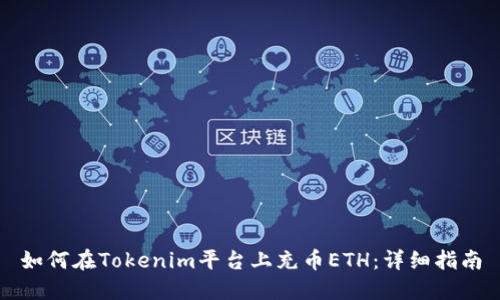 如何在Tokenim平台上充币ETH：详细指南