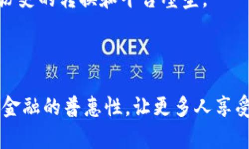 区块链钱包授信是一个相对较新的概念，旨在通过区块链技术为用户提供更安全、更透明的金融服务。随着数字货币和去中心化金融（DeFi）的兴起，越来越多的用户开始借助区块链钱包进行资产管理和交易。然而，区块链钱包授信的含义和重要性并没有被广泛理解。在下面的内容中，我们将深入探讨这一概念的背景、意义、应用场景以及相关问题。

区块链钱包授信的定义和背景

区块链钱包授信是指通过区块链技术对用户的信用进行评估和授予一定程度的金融信任。这一过程通常涉及到用户在区块链上的交易历史、资产状况、社交关系等多种因素的综合分析。与传统金融机构的信用评级不同，区块链钱包授信依赖于去中心化的数据记录和智能合约，使得信用评估更加透明和不可篡改。

区块链技术的引入为金融领域带来了许多变革。传统的授信机制往往依赖于中央机构的评估，而基于区块链的授信则允许用户以去中心化的方式进行信用评估。随着数字资产的不断增加，用户对区块链钱包的需求也在不断增加，这推动了区块链钱包授信技术的发展。

区块链钱包授信的意义

区块链钱包授信的出现解决了许多传统金融体系中存在的问题。首先，它降低了信任成本。在传统银行体系中，用户必须依赖银行的信誉和判断，但在区块链的生态系统中，用户可以通过透明的记录和智能合约来验证信用信息。这种透明性增强了用户对金融交易的信任。

其次，区块链钱包授信使得小额贷款和众筹变得更加可行。许多缺乏信用历史的人可能无法从传统金融机构获得贷款，而区块链技术可以通过分析用户的交易行为和资产状况来评估他的信用，从而提供合适的贷款方案。这种方式不仅提高了金融服务的可获得性，还推动了社会经济的发展。

区块链钱包授信的应用场景

区块链钱包授信的应用场景非常广泛，尤其在以下几个方面表现突出：

1. **去中心化金融（DeFi）：** 在DeFi生态系统中，用户通常需要将自己的资产抵押以获得贷款或其他金融服务。区块链钱包授信可以帮助DeFi平台快速评估用户的信用，从而决定是否向其提供贷款，这将大大提高处理速度和信任度。

2. **数字身份验证：** 区块链钱包授信可以用于数字身份的验证。通过分析用户在区块链上的活动，可以建立用户的信用评分，并在进行身份验证时提供参考。这将帮助解决众多在线服务中的身份欺诈问题。

3. **社交网络和内容创作平台：** 在基于区块链的社交网络和内容创作平台中，用户的信用评分可以直接影响其在平台上的收益和曝光率。那些信用高的用户将获得更多的推荐和奖励，进一步激励用户积极参与平台活动。

区块链钱包授信面临的挑战

虽然区块链钱包授信有着广泛的应用潜力，但在实际操作中仍面临诸多挑战。

首先，数据隐私问题是一个主要的挑战。尽管区块链技术提供了透明性，但如何在保护用户隐私的前提下进行有效的信用评估仍然是一个难题。过于公开的信用信息可能引发用户对隐私的担忧。

其次，区块链钱包授信的标准尚未统一。目前，各个平台对信用评估的标准差异较大，这导致用户在不同平台之间的信用无法互通，降低了跨平台的使用体验。

问题讨论

1. 区块链钱包授信对传统金融系统的影响是什么？

区块链钱包授信对传统金融系统的影响深远。传统金融机构依赖历史信用记录和中央机构来进行授信，但是这种方式的局限性在于繁琐的审查程序和较高的成本。相反，区块链的去中心化特性使得授信过程更加高效和透明。通过智能合约，信用评估可以在没有中介的情况下快速进行，节约了时间和费用。

此外，区块链钱包授信可以促进更广泛的金融包容性。许多没有传统信用历史的人已经成为被排斥在外的群体，无法获得贷款和其他金融服务，但通过区块链的方式，他们可以用新的信用评估方式来获得必要的资金，这将推动经济的多样化发展。

2. 如何确保区块链钱包授信数据的安全性？

确保区块链钱包授信数据的安全性是一个复杂的任务。尽管区块链技术本身具有高度的安全性，但仍然需要采取额外的措施来保护用户的隐私和数据。首先，采用加密技术来保护用户的交易数据是非常重要的。只有在用户授权的情况下，相关数据才能被解析和使用。

其次，应当建立清晰的权限和访问控制机制，确保只有特定的用户或机构能够访问敏感数据。这将有助于防止个人信息泄露和恶意攻击。

3. 区块链钱包授信如何提高金融服务的可获得性？

区块链钱包授信通过去中心化的方式，极大地改善了低收入人群和小微企业获得金融服务的便利性。传统金融机构通常高估风险，导致他们对小额贷款的排斥，而区块链技术能够帮助评估这些用户的真实信用，提供适合他们的贷款方案。

例如，通过分析用户在区块链上的交易历史，金融机构可以获得更为全面的用户评估数据，帮助他们识别潜在的借款人。同时，这种去中心化的机制避免了中心机构的多层审核，降低了金融服务的门槛。

4. 区块链钱包授信在未来将如何发展？

预计未来，区块链钱包授信将向更细分化和智能化的方向发展。随着人工智能和大数据技术的进步，信用评估将会更加全面、准确。通过综合分析用户的交易行为、社交网络和其他可用数据，区块链钱包授信将能够实时更新用户的信用评分。

此外，随着监管政策的完善，区块链钱包授信必将与传统金融体系逐步融合，形成新的金融生态。此时，用户将能够在不同的平台之间自由流动，不再受限于信用历史的转换和平台壁垒。

总结

区块链钱包授信是一个充满潜力的领域，其应用将影响未来的金融体系。通过技术的进步和完善，这一领域将不仅能够提高金融服务的透明度和效率，还将实现金融的普惠性，让更多人享受金融服务的便利。随着技术的不断演进和应用的拓展，我们有理由相信，区块链钱包授信将在未来的金融服务中发挥重要作用。