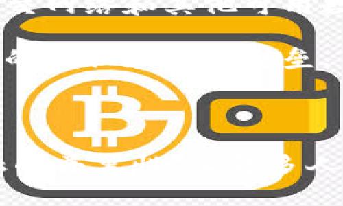 区块链钱包授信是一个相对较新的概念，旨在通过区块链技术为用户提供更安全、更透明的金融服务。随着数字货币和去中心化金融（DeFi）的兴起，越来越多的用户开始借助区块链钱包进行资产管理和交易。然而，区块链钱包授信的含义和重要性并没有被广泛理解。在下面的内容中，我们将深入探讨这一概念的背景、意义、应用场景以及相关问题。

区块链钱包授信的定义和背景

区块链钱包授信是指通过区块链技术对用户的信用进行评估和授予一定程度的金融信任。这一过程通常涉及到用户在区块链上的交易历史、资产状况、社交关系等多种因素的综合分析。与传统金融机构的信用评级不同，区块链钱包授信依赖于去中心化的数据记录和智能合约，使得信用评估更加透明和不可篡改。

区块链技术的引入为金融领域带来了许多变革。传统的授信机制往往依赖于中央机构的评估，而基于区块链的授信则允许用户以去中心化的方式进行信用评估。随着数字资产的不断增加，用户对区块链钱包的需求也在不断增加，这推动了区块链钱包授信技术的发展。

区块链钱包授信的意义

区块链钱包授信的出现解决了许多传统金融体系中存在的问题。首先，它降低了信任成本。在传统银行体系中，用户必须依赖银行的信誉和判断，但在区块链的生态系统中，用户可以通过透明的记录和智能合约来验证信用信息。这种透明性增强了用户对金融交易的信任。

其次，区块链钱包授信使得小额贷款和众筹变得更加可行。许多缺乏信用历史的人可能无法从传统金融机构获得贷款，而区块链技术可以通过分析用户的交易行为和资产状况来评估他的信用，从而提供合适的贷款方案。这种方式不仅提高了金融服务的可获得性，还推动了社会经济的发展。

区块链钱包授信的应用场景

区块链钱包授信的应用场景非常广泛，尤其在以下几个方面表现突出：

1. **去中心化金融（DeFi）：** 在DeFi生态系统中，用户通常需要将自己的资产抵押以获得贷款或其他金融服务。区块链钱包授信可以帮助DeFi平台快速评估用户的信用，从而决定是否向其提供贷款，这将大大提高处理速度和信任度。

2. **数字身份验证：** 区块链钱包授信可以用于数字身份的验证。通过分析用户在区块链上的活动，可以建立用户的信用评分，并在进行身份验证时提供参考。这将帮助解决众多在线服务中的身份欺诈问题。

3. **社交网络和内容创作平台：** 在基于区块链的社交网络和内容创作平台中，用户的信用评分可以直接影响其在平台上的收益和曝光率。那些信用高的用户将获得更多的推荐和奖励，进一步激励用户积极参与平台活动。

区块链钱包授信面临的挑战

虽然区块链钱包授信有着广泛的应用潜力，但在实际操作中仍面临诸多挑战。

首先，数据隐私问题是一个主要的挑战。尽管区块链技术提供了透明性，但如何在保护用户隐私的前提下进行有效的信用评估仍然是一个难题。过于公开的信用信息可能引发用户对隐私的担忧。

其次，区块链钱包授信的标准尚未统一。目前，各个平台对信用评估的标准差异较大，这导致用户在不同平台之间的信用无法互通，降低了跨平台的使用体验。

问题讨论

1. 区块链钱包授信对传统金融系统的影响是什么？

区块链钱包授信对传统金融系统的影响深远。传统金融机构依赖历史信用记录和中央机构来进行授信，但是这种方式的局限性在于繁琐的审查程序和较高的成本。相反，区块链的去中心化特性使得授信过程更加高效和透明。通过智能合约，信用评估可以在没有中介的情况下快速进行，节约了时间和费用。

此外，区块链钱包授信可以促进更广泛的金融包容性。许多没有传统信用历史的人已经成为被排斥在外的群体，无法获得贷款和其他金融服务，但通过区块链的方式，他们可以用新的信用评估方式来获得必要的资金，这将推动经济的多样化发展。

2. 如何确保区块链钱包授信数据的安全性？

确保区块链钱包授信数据的安全性是一个复杂的任务。尽管区块链技术本身具有高度的安全性，但仍然需要采取额外的措施来保护用户的隐私和数据。首先，采用加密技术来保护用户的交易数据是非常重要的。只有在用户授权的情况下，相关数据才能被解析和使用。

其次，应当建立清晰的权限和访问控制机制，确保只有特定的用户或机构能够访问敏感数据。这将有助于防止个人信息泄露和恶意攻击。

3. 区块链钱包授信如何提高金融服务的可获得性？

区块链钱包授信通过去中心化的方式，极大地改善了低收入人群和小微企业获得金融服务的便利性。传统金融机构通常高估风险，导致他们对小额贷款的排斥，而区块链技术能够帮助评估这些用户的真实信用，提供适合他们的贷款方案。

例如，通过分析用户在区块链上的交易历史，金融机构可以获得更为全面的用户评估数据，帮助他们识别潜在的借款人。同时，这种去中心化的机制避免了中心机构的多层审核，降低了金融服务的门槛。

4. 区块链钱包授信在未来将如何发展？

预计未来，区块链钱包授信将向更细分化和智能化的方向发展。随着人工智能和大数据技术的进步，信用评估将会更加全面、准确。通过综合分析用户的交易行为、社交网络和其他可用数据，区块链钱包授信将能够实时更新用户的信用评分。

此外，随着监管政策的完善，区块链钱包授信必将与传统金融体系逐步融合，形成新的金融生态。此时，用户将能够在不同的平台之间自由流动，不再受限于信用历史的转换和平台壁垒。

总结

区块链钱包授信是一个充满潜力的领域，其应用将影响未来的金融体系。通过技术的进步和完善，这一领域将不仅能够提高金融服务的透明度和效率，还将实现金融的普惠性，让更多人享受金融服务的便利。随着技术的不断演进和应用的拓展，我们有理由相信，区块链钱包授信将在未来的金融服务中发挥重要作用。