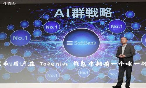 在以太坊生态系统中，Tokenim 钱包是一个相对热门的数字资产管理工具，它允许用户方便地存储、管理和交易各种 ERC20 和 ERC721 代币。用户在 Tokenim 钱包中拥有一个唯一的以太坊地址，用于接收和发送以太币（ETH）和其他基于以太坊的代币。这一篇文章将围绕 Tokenim 钱包的地址及其相关功能进行详细介绍。

深入解析 Tokenim 钱包中的以太坊地址及其管理