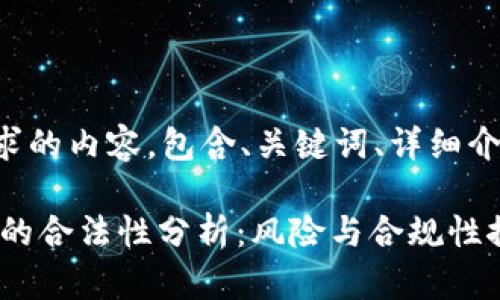 以下是您所要求的内容，包含、关键词、详细介绍和问题解答。

OKEx平台买币的合法性分析：风险与合规性探讨