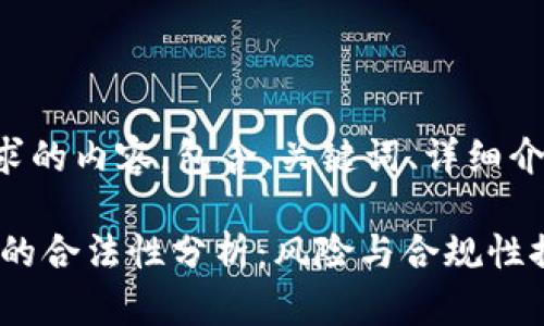 以下是您所要求的内容，包含、关键词、详细介绍和问题解答。

OKEx平台买币的合法性分析：风险与合规性探讨