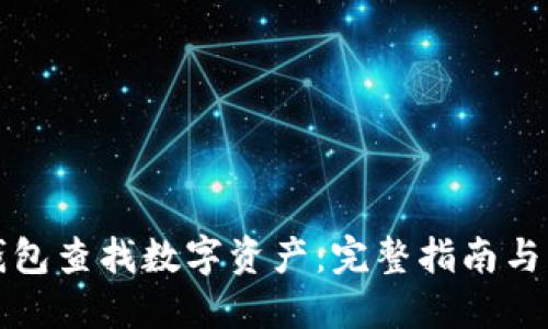 如何从钱包查找数字资产：完整指南与实用技巧