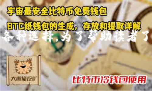 引言
随着区块链技术的快速发展，越来越多的人开始关注区块链交易平台。在中国，区块链交易平台的数量不断增加，也使得投资者在选择交易平台时面临各种选择。为了帮助读者了解当前国内区块链交易平台的现状以及提供一定的参考，本文将列出国内区块链交易平台排行榜前十名，并详细分析它们的特点、优势以及适用人群。

国内区块链交易平台排行榜前十名