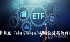 ## 全面解析新版 TokenTokenIM 钱包源码的特性与使用