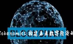 探索Tokenomics：构建未来数字经济的核心