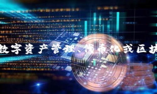 关于“tokenim”的国外版，实际上它是一个品牌名称或特定平台的名称，可能与某些具体的数字资产管理、代币化或区块链相关的服务有关。然而，关于这个主题的信息相对较少，我将基于它的一般性质进行解释。

### Tokenim：全球数字资产管理的新选择