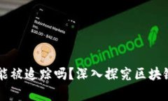 区块链钱包能被追踪吗？深入探究区块链隐私的