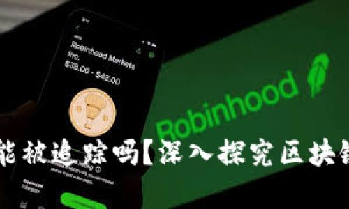 区块链钱包能被追踪吗？深入探究区块链隐私的真相