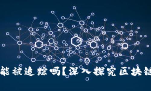 区块链钱包能被追踪吗？深入探究区块链隐私的真相