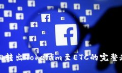 轻松转出Tokenim至ETC的完整教程