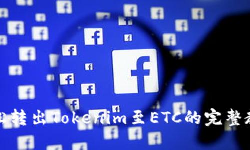 轻松转出Tokenim至ETC的完整教程