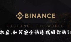 建议：换了手机后，如何安全快速找回你的Toke