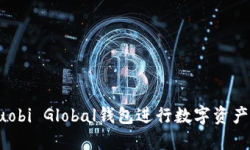 如何使用Huobi Global钱包进行数字资产管理与投资
