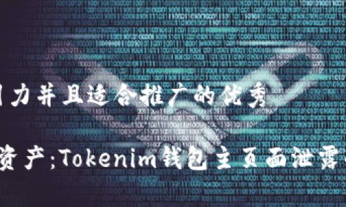 思考一个有吸引力并且适合推广的优秀

 保护您的数字资产：Tokenim钱包主页面泄露的安全隐患分析