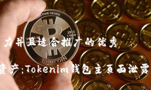 思考一个有吸引力并且适合推广的优秀

 保护您的数字资产：Tokenim钱包主页面泄露的安全隐患分析