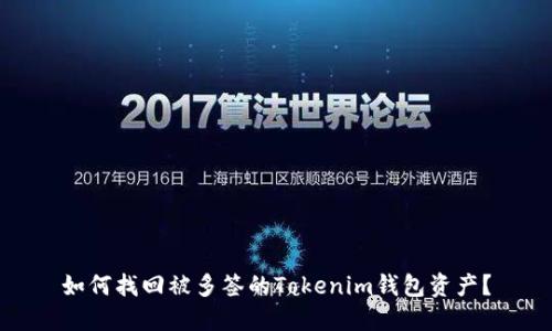 如何找回被多签的Tokenim钱包资产？