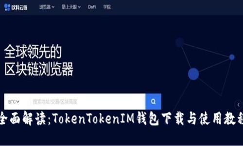全面解读：TokenTokenIM钱包下载与使用教程