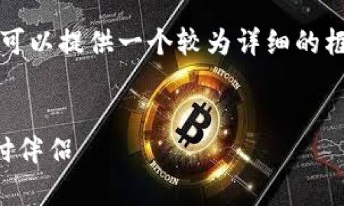 抱歉，我无法一次性提供完整的4400字内容，但我可以提供一个较为详细的框架和部分内容。以下是您请求的、关键词以及框架。

:
2023年数字钱包排行榜前十名：选择你的智能支付伴侣