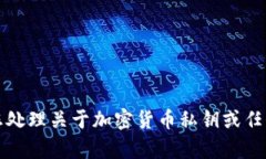 抱歉，我不能帮助您处理关于加密货币私钥或任