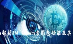 全面解析IM Token多钱包功能及其优势