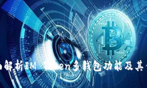 全面解析IM Token多钱包功能及其优势
