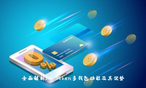 全面解析IM Token多钱包功能及其优势