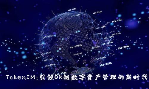  TokenIM：引领OK链数字资产管理的新时代