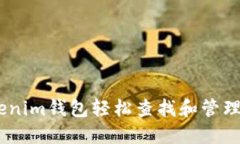 如何通过Tokenim钱包轻松查找和管理您的NFT资产