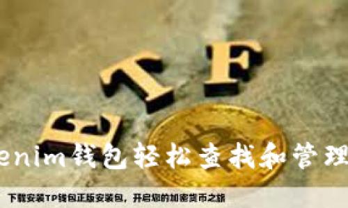 如何通过Tokenim钱包轻松查找和管理您的NFT资产