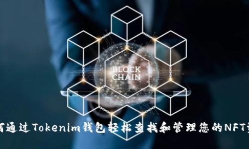 如何通过Tokenim钱包轻松查找和管理您的NFT资产