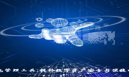 区块链钱包管理工具：提升数字资产安全与便捷的关键利器