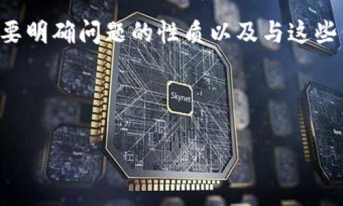 在处理与加密货币有关的问题时，尤其是涉及特定平台或代币的技术问题，通常需要明确问题的性质以及与这些代币相关的潜在原因。下面是一个与“tokenim中的eos无法收款”问题相关的示例。


```xml
解决Tokenim平台中EOS无法收款的问题