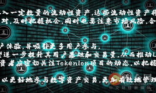 LON（Tokenlon）确实是由Tokenlon项目发行的代币。Tokenlon 是一个去中心化的交易平台，专注于提供流畅和安全的交易体验。该平台通过智能合约实现交易，用户可以在去中心化的环境下交易各种加密资产。

以下是对LON代币及其相关项目的一些详细介绍：

LON代币的背景
LON代币是Tokenlon生态系统中的原生代币，根据以太坊的ERC-20标准发行。Tokenlon平台为用户提供去中心化的数字资产交易服务，旨在解决集中交易所存在的一些问题，如安全性、透明性和用户隐私。通过使用LON代币，用户可以享受交易折扣、参与投票及治理、并获得流动性挖矿奖励等多种权益。

Tokenlon平台的功能
Tokenlon主要提供去中心化交易服务，用户可以从多个流动性池中选择最佳的交易路径，以获得更优的交易价格。此外，Tokenlon还集成了多种流动性来源，包括不同的去中心化交易所，使得用户可以便捷地获取资产流动性。
Tokenlon平台的用户界面友好，支持多种加密资产的交易。用户可以通过钱包直接连接到平台，无需注册账户，保持对自己资产的完全控制。平台还提供了一些功能，如限价单、市场单等，为交易者提供更多选择。

LON代币的用途
LON代币的用途主要包括：
ul
    li交易手续费折扣：使用LON代币支付交易手续费，用户可以享受一定比例的折扣，从而降低交易成本。/li
    li流动性挖矿：通过提供流动性，用户可以赚取LON代币作为奖励，激励用户为平台提供流动性。/li
    li治理权利：持有LON代币的用户可以参与平台的治理，投票决定平台的发展方向和重要提案。/li
/ul

关于LON代币的价值
LON代币的价值主要由其在Tokenlon生态系统中的应用场景和需求决定。由于Tokenlon平台的用户群体不断扩展，LON代币的需求也在逐渐增加。此外，流动性挖矿活动的参与者也增强了对LON代币的需求。
市场上对去中心化交易所的需求日益增长，加上LON代币在平台内的多重用途，可能会推动其价格上涨。然而，用户在投资时需谨慎考虑市场波动及项目的长期发展。

相关问题及解答

如何安全使用Tokenlon平台？
在使用Tokenlon等去中心化平台时，安全性是用户最关注的问题之一。以下是一些确保安全使用Tokenlon平台的建议：
首先，确保使用官方渠道访问Tokenlon平台的官方网站，避免钓鱼网站。用户应保存好自己的私钥和助记词，避免因设备丢失或被黑客攻击而导致资产损失。
其次，定期更新钱包软件，使用最新版本的钱包来增强安全性。此外，用户还可以考虑将加密资产存储在支持硬件钱包，提供更高的安全性。
此外，用户在进行交易时可以选择小额交易进行测试，在确认无误后再进行大额交易，以降低潜在风险。

LON代币的流动性对其价格的影响
流动性是任何资产市场上的重要因素，LON代币的流动性直接影响其价格稳定性与波动性。流动性高的代币，通常可以在市场上更快地买卖，且价格波动较小。
在Tokenlon平台上，LON代币的流动性由多种因素决定，包括交易者的参与程度、流动性提供者的数量以及市场供需关系。如果流动性提供者大量涌入Tokenlon，可能导致代币持有者获取更多收益，进而吸引更多的用户参与。
反之，如果流动性不足，可能导致代币价格剧烈波动，令投资者面临更大风险。因此，维护LON代币的流动性对于稳定其价格至关重要。用户和投资者应关注流动性相关的信息，以帮助他们做出更明智的决策。

如何参与LON代币的流动性挖矿？
流动性挖矿是用户在Tokenlon平台上获得LON代币的一种方式，参与此活动的用户需遵循一定的步骤：
首先，用户需要有一个支持ERC-20代币的钱包，连接到Tokenlon平台。然后，用户需选择想要提供流动性的交易对，并在平台上存入一定数量的流动性资产。这些流动性资产将被用于支持Tokenlon内的交易，用户将根据提供的流动性数量获得相应比例的LON代币作为奖励。
参与流动性挖矿的用户应关注流动性挖矿活动的具体规则，包括收益率、锁定期限等。由于市场情况可能随时变化，用户需灵活应对，及时把握机会，同时也要注意市场风险，合理投资。

LON代币的未来发展趋势
随着去中心化金融（DeFi）生态系统的迅速发展，LON代币未来有良好的发展潜力。Tokenlon团队不断更新和平台功能，以提升用户体验，并吸引更多用户参与。
未来，LON代币可能会扩展其应用场景，提升其在数字资产交易中的作用。通过联合其他项目、参与跨链交易等方式，Tokenlon有望进一步提升其用户基础和交易量，从而推动LON代币的价值。
此外，随着越来越多的用户了解去中心化交易所的优势，LON代币的需求预计将持续增长，这为代币的价值提供了支撑。用户和投资者应密切关注Tokenlon项目的动态，以把握投资机会。

总的来说，LON代币作为Tokenlon平台的核心组成部分，具备多重用途和潜在价值。通过深入了解Tokenlon及其生态系统，用户可以更好地参与数字资产交易，更加有效地管理自己的投资。
