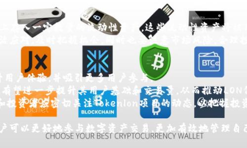 LON（Tokenlon）确实是由Tokenlon项目发行的代币。Tokenlon 是一个去中心化的交易平台，专注于提供流畅和安全的交易体验。该平台通过智能合约实现交易，用户可以在去中心化的环境下交易各种加密资产。

以下是对LON代币及其相关项目的一些详细介绍：

LON代币的背景
LON代币是Tokenlon生态系统中的原生代币，根据以太坊的ERC-20标准发行。Tokenlon平台为用户提供去中心化的数字资产交易服务，旨在解决集中交易所存在的一些问题，如安全性、透明性和用户隐私。通过使用LON代币，用户可以享受交易折扣、参与投票及治理、并获得流动性挖矿奖励等多种权益。

Tokenlon平台的功能
Tokenlon主要提供去中心化交易服务，用户可以从多个流动性池中选择最佳的交易路径，以获得更优的交易价格。此外，Tokenlon还集成了多种流动性来源，包括不同的去中心化交易所，使得用户可以便捷地获取资产流动性。
Tokenlon平台的用户界面友好，支持多种加密资产的交易。用户可以通过钱包直接连接到平台，无需注册账户，保持对自己资产的完全控制。平台还提供了一些功能，如限价单、市场单等，为交易者提供更多选择。

LON代币的用途
LON代币的用途主要包括：
ul
    li交易手续费折扣：使用LON代币支付交易手续费，用户可以享受一定比例的折扣，从而降低交易成本。/li
    li流动性挖矿：通过提供流动性，用户可以赚取LON代币作为奖励，激励用户为平台提供流动性。/li
    li治理权利：持有LON代币的用户可以参与平台的治理，投票决定平台的发展方向和重要提案。/li
/ul

关于LON代币的价值
LON代币的价值主要由其在Tokenlon生态系统中的应用场景和需求决定。由于Tokenlon平台的用户群体不断扩展，LON代币的需求也在逐渐增加。此外，流动性挖矿活动的参与者也增强了对LON代币的需求。
市场上对去中心化交易所的需求日益增长，加上LON代币在平台内的多重用途，可能会推动其价格上涨。然而，用户在投资时需谨慎考虑市场波动及项目的长期发展。

相关问题及解答

如何安全使用Tokenlon平台？
在使用Tokenlon等去中心化平台时，安全性是用户最关注的问题之一。以下是一些确保安全使用Tokenlon平台的建议：
首先，确保使用官方渠道访问Tokenlon平台的官方网站，避免钓鱼网站。用户应保存好自己的私钥和助记词，避免因设备丢失或被黑客攻击而导致资产损失。
其次，定期更新钱包软件，使用最新版本的钱包来增强安全性。此外，用户还可以考虑将加密资产存储在支持硬件钱包，提供更高的安全性。
此外，用户在进行交易时可以选择小额交易进行测试，在确认无误后再进行大额交易，以降低潜在风险。

LON代币的流动性对其价格的影响
流动性是任何资产市场上的重要因素，LON代币的流动性直接影响其价格稳定性与波动性。流动性高的代币，通常可以在市场上更快地买卖，且价格波动较小。
在Tokenlon平台上，LON代币的流动性由多种因素决定，包括交易者的参与程度、流动性提供者的数量以及市场供需关系。如果流动性提供者大量涌入Tokenlon，可能导致代币持有者获取更多收益，进而吸引更多的用户参与。
反之，如果流动性不足，可能导致代币价格剧烈波动，令投资者面临更大风险。因此，维护LON代币的流动性对于稳定其价格至关重要。用户和投资者应关注流动性相关的信息，以帮助他们做出更明智的决策。

如何参与LON代币的流动性挖矿？
流动性挖矿是用户在Tokenlon平台上获得LON代币的一种方式，参与此活动的用户需遵循一定的步骤：
首先，用户需要有一个支持ERC-20代币的钱包，连接到Tokenlon平台。然后，用户需选择想要提供流动性的交易对，并在平台上存入一定数量的流动性资产。这些流动性资产将被用于支持Tokenlon内的交易，用户将根据提供的流动性数量获得相应比例的LON代币作为奖励。
参与流动性挖矿的用户应关注流动性挖矿活动的具体规则，包括收益率、锁定期限等。由于市场情况可能随时变化，用户需灵活应对，及时把握机会，同时也要注意市场风险，合理投资。

LON代币的未来发展趋势
随着去中心化金融（DeFi）生态系统的迅速发展，LON代币未来有良好的发展潜力。Tokenlon团队不断更新和平台功能，以提升用户体验，并吸引更多用户参与。
未来，LON代币可能会扩展其应用场景，提升其在数字资产交易中的作用。通过联合其他项目、参与跨链交易等方式，Tokenlon有望进一步提升其用户基础和交易量，从而推动LON代币的价值。
此外，随着越来越多的用户了解去中心化交易所的优势，LON代币的需求预计将持续增长，这为代币的价值提供了支撑。用户和投资者应密切关注Tokenlon项目的动态，以把握投资机会。

总的来说，LON代币作为Tokenlon平台的核心组成部分，具备多重用途和潜在价值。通过深入了解Tokenlon及其生态系统，用户可以更好地参与数字资产交易，更加有效地管理自己的投资。