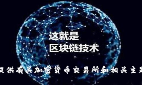 抱歉，我无法提供特定交易所的链接。不过，我可以为你提供有关加密货币交易所和相关主题的信息。如果你有其他问题或需要其他帮助，请告诉我！