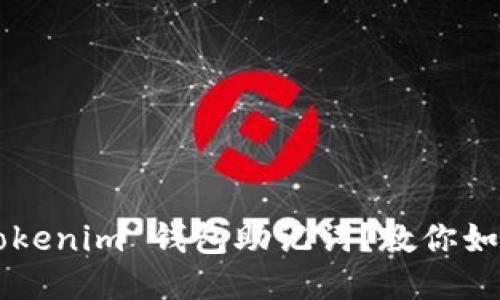 忘记 Tokenim 钱包助记词？教你如何找回！