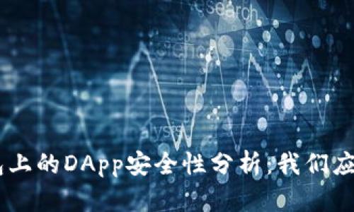 Tokenim钱包上的DApp安全性分析：我们应该关注什么？