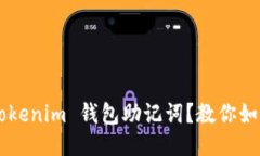 忘记 Tokenim 钱包助记词？教你如何找回！