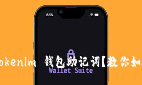 忘记 Tokenim 钱包助记词？教你如何找回！