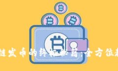 掌握OK链发币的终极秘籍：全方位教程详解