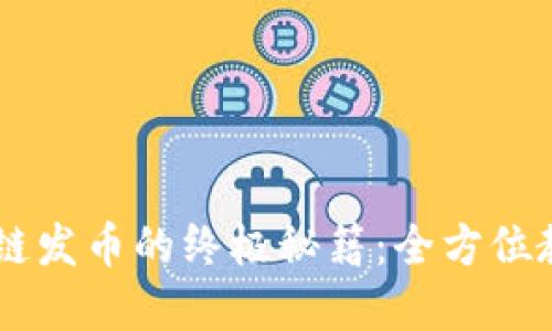 掌握OK链发币的终极秘籍：全方位教程详解