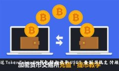 通过TokenTokenIM钱包轻松收取USDT，告别传统支付烦