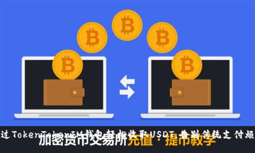通过TokenTokenIM钱包轻松收取USDT，告别传统支付烦恼
