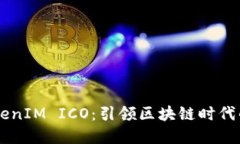 biatotiTokenIM ICO：引领区块链时代的投资机遇