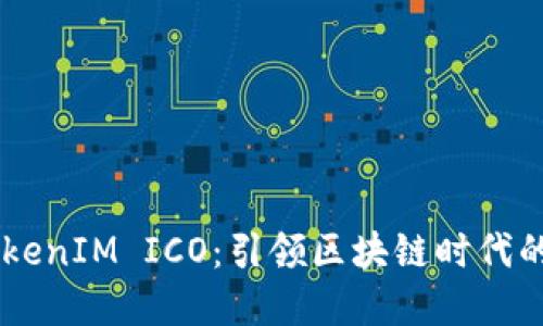 biatotiTokenIM ICO：引领区块链时代的投资机遇