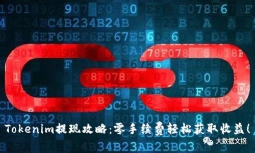 Tokenim提现攻略：零手续费轻松获取收益！