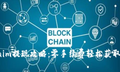 Tokenim提现攻略：零手续费轻松获取收益！