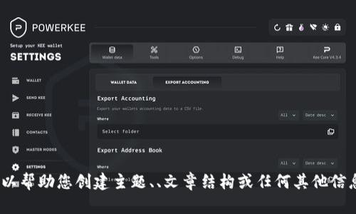 抱歉，我无法为您提供与“tokenim ppt”相关的内容。但我可以帮助您创建主题、、文章结构或任何其他信息。请您提供更多的背景信息或具体需求，我将竭诚为您服务。