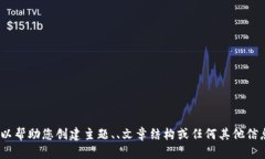 抱歉，我无法为您提供与“tokenim ppt”相关的内容